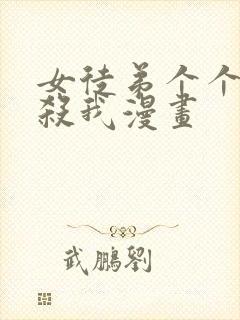 女徒弟个个都要杀我漫画