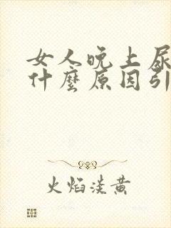 女人晚上尿频是什么原因引起的