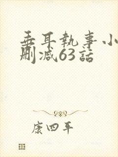 垂耳执事小说未删减63话封面