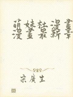 萌妹杜漫画免费漫画最新章节阅读