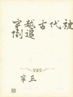 穿越古代被女帝倒追