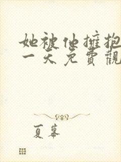 她被他拥抱的那一天免费观看