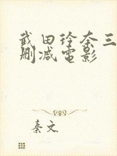 武田玲奈三级无删减电影