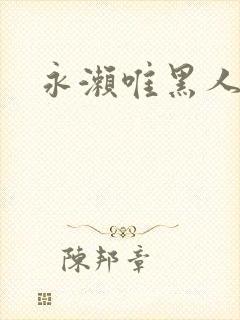 永濑唯黑人邻居封面