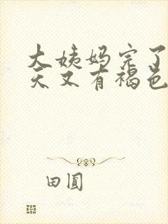 大姨妈完了10天又有褐色的分泌物封面