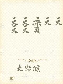 天天操天天干天天天爽