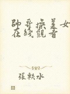 帅哥操美女视频在线观看