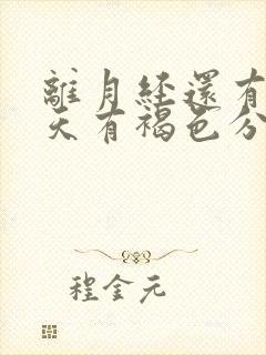 离月经还有十几天有褐色分泌物是怎么回事