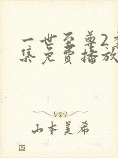 一世至尊2季全集免费播放封面