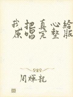 我把真心给了你原唱完整版