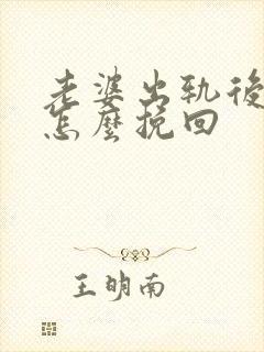 老婆出轨后离婚怎么挽回