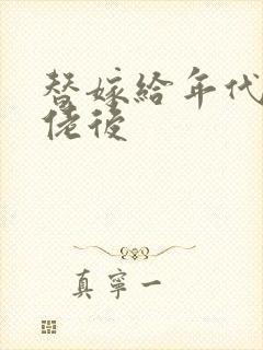 替嫁给年代文大佬后封面