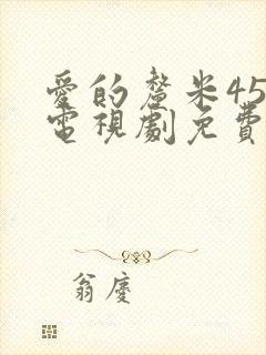 爱的厘米45集电视剧免费观看