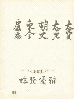 房东胡太太番外篇全文免费阅读第5集