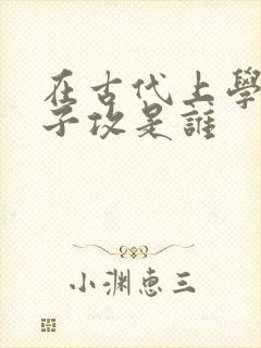 在古代上学的日子攻是谁