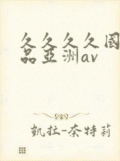 久久久久国产精品亚洲av