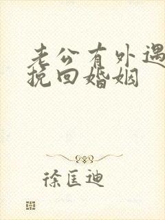 老公有外遇如何挽回婚姻