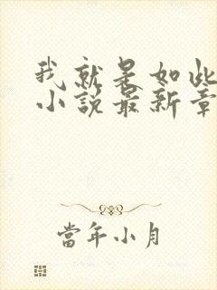 我就是如此娇花小说最新章节封面