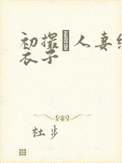 初撮り人妻绫麻衣子