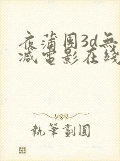夜蒲团3d无删减电影在线播放封面