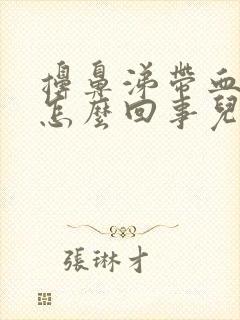 擤鼻涕带血丝是怎么回事儿