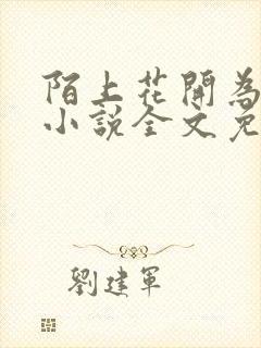 陌上花开为君顾小说全文免费阅读