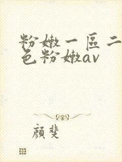 粉嫩一区二区性色粉嫩av