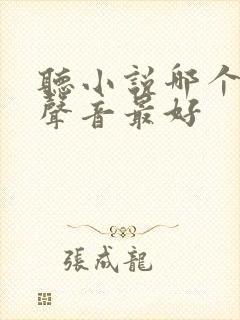 听小说哪个软件声音最好