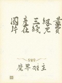 国产三级黄色大片在线免费看封面