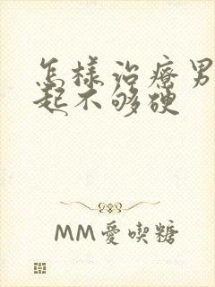 怎样治疗男人勃起不够硬