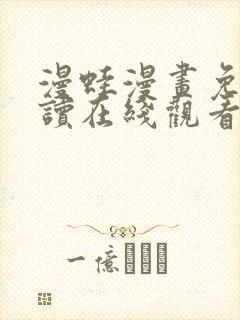 漫蛙漫画免费阅读在线观看