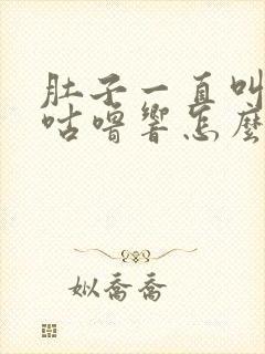 肚子一直叫咕噜咕噜响怎么缓解