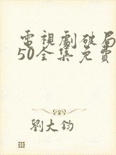 电视剧破局1950全集免费播放