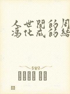 人世间的周蓉和冯化成的结局