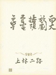 免费播放白月梵星电视剧大全