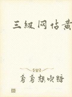 三级网站黄色片
