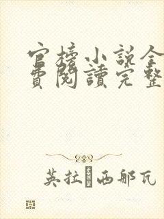 官榜小说全文免费阅读完整版