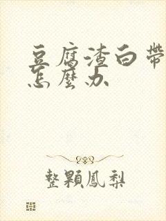 豆腐渣白带痒痒怎么办