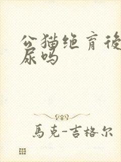 公猫绝育后会乱尿吗