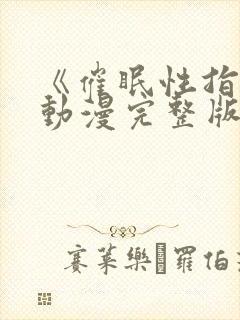 《催眠性指导》动漫完整版免费观看