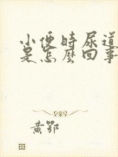 小便时尿道灼痛是怎么回事