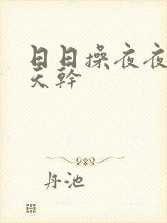 日日操夜夜操天天干