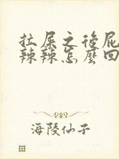 拉屎之后屁眼火辣辣怎么回事封面