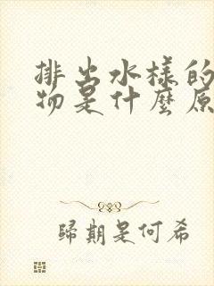 排出水样的分泌物是什么原因