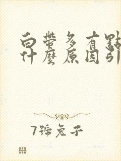 白带多有点黄是什么原因引起的