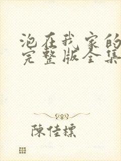 泡在我家的辣妹完整版全集免费观看动漫