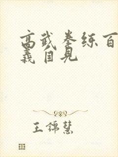 高武拳练百遍其义自见