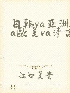 日韩va亚洲va欧美va清高