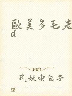 欧美多毛老逼hd