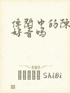 传闻中的陈芊芊好看吗